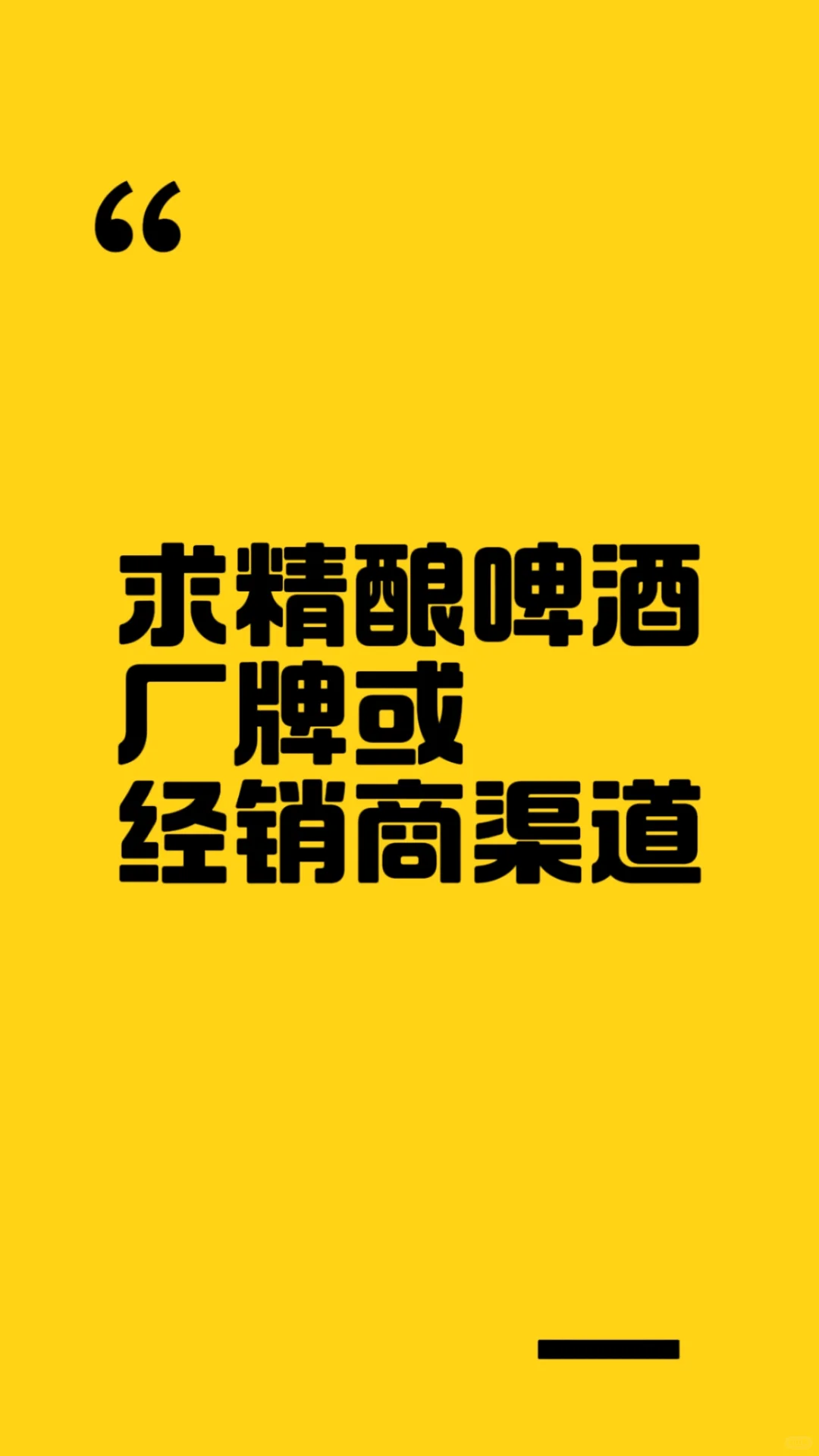 求精酿啤酒供应商