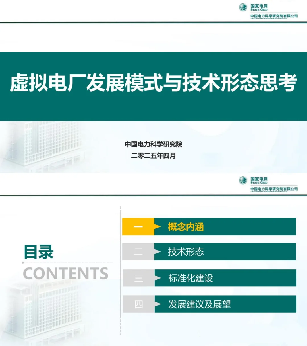 虚拟电厂发展模式与技术形态思考