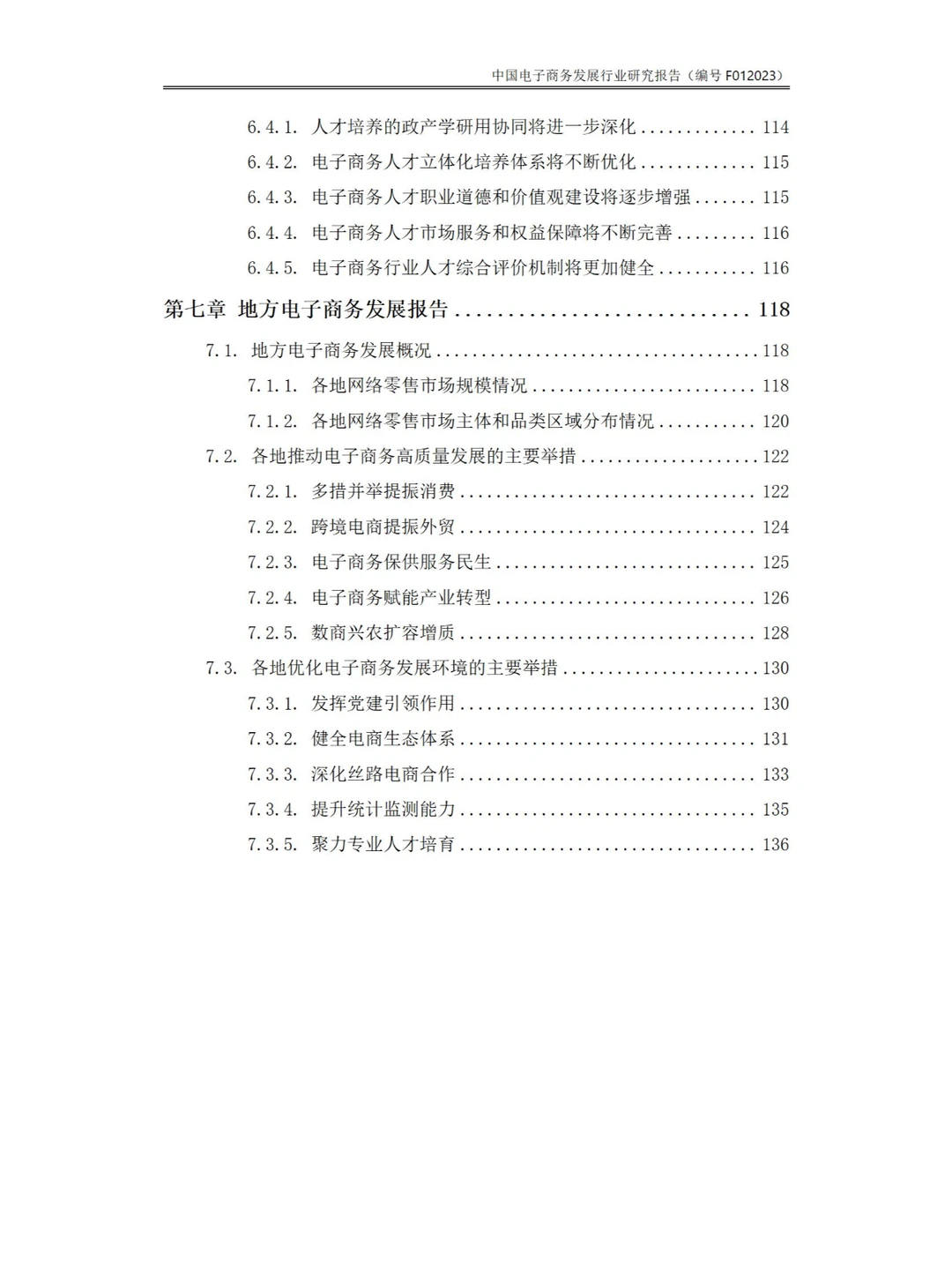 143页Word-中国电子商务发展行业研究报告