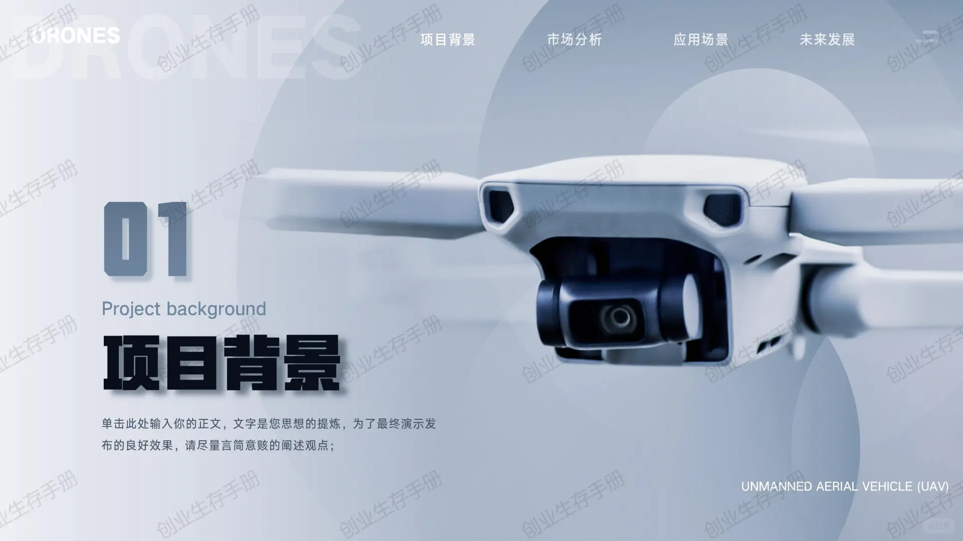 ?无人机创业BP模板！低空经济风口必懂的