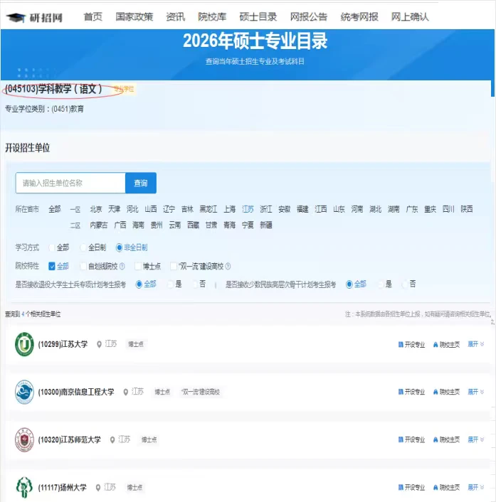 研招网发布了江苏非全教育硕士招生院校