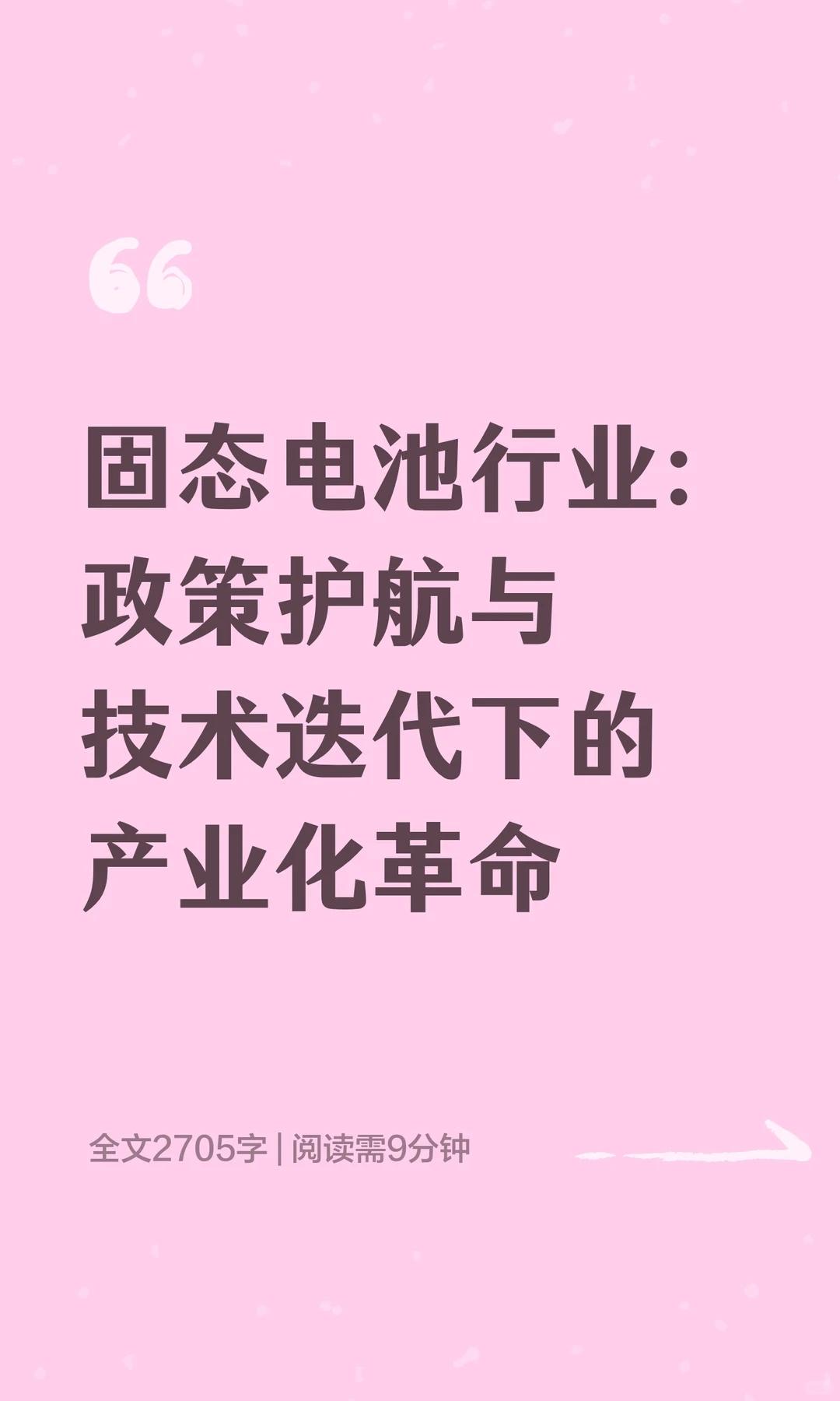 固态电池:政策护航与技术迭代下的企业革命