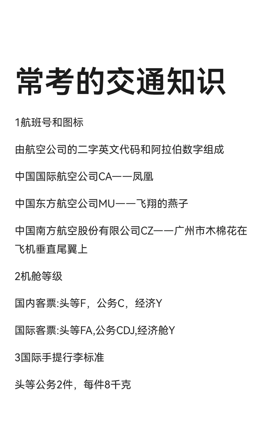 常考的交通知识