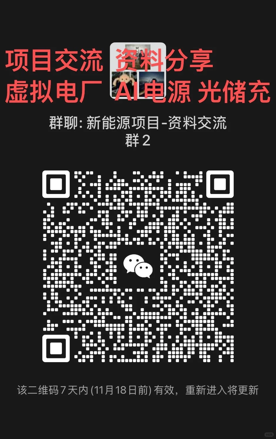 【全国】光储充分享1 欢迎大家进群交流沟通