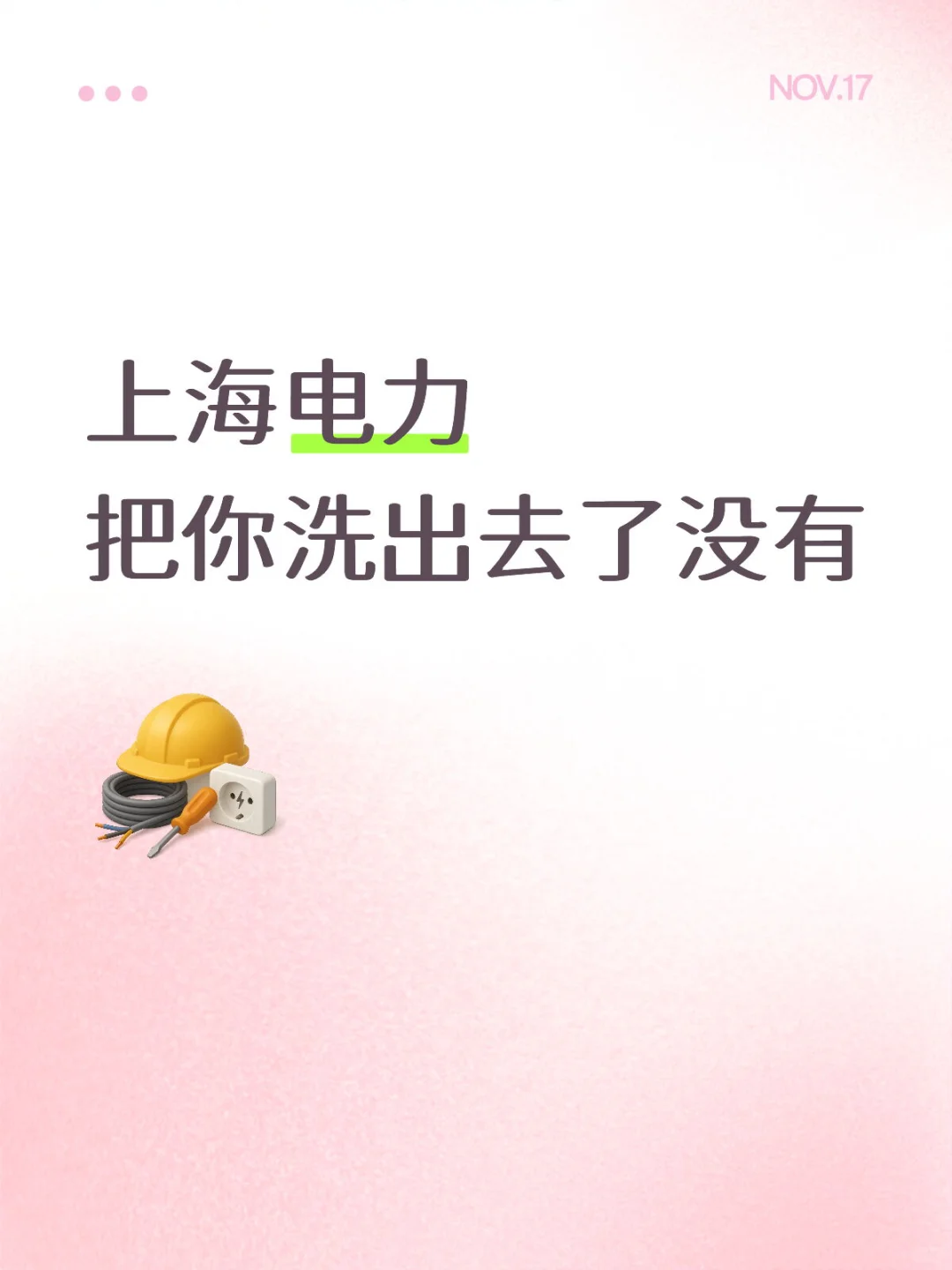 上海电力清算完毕