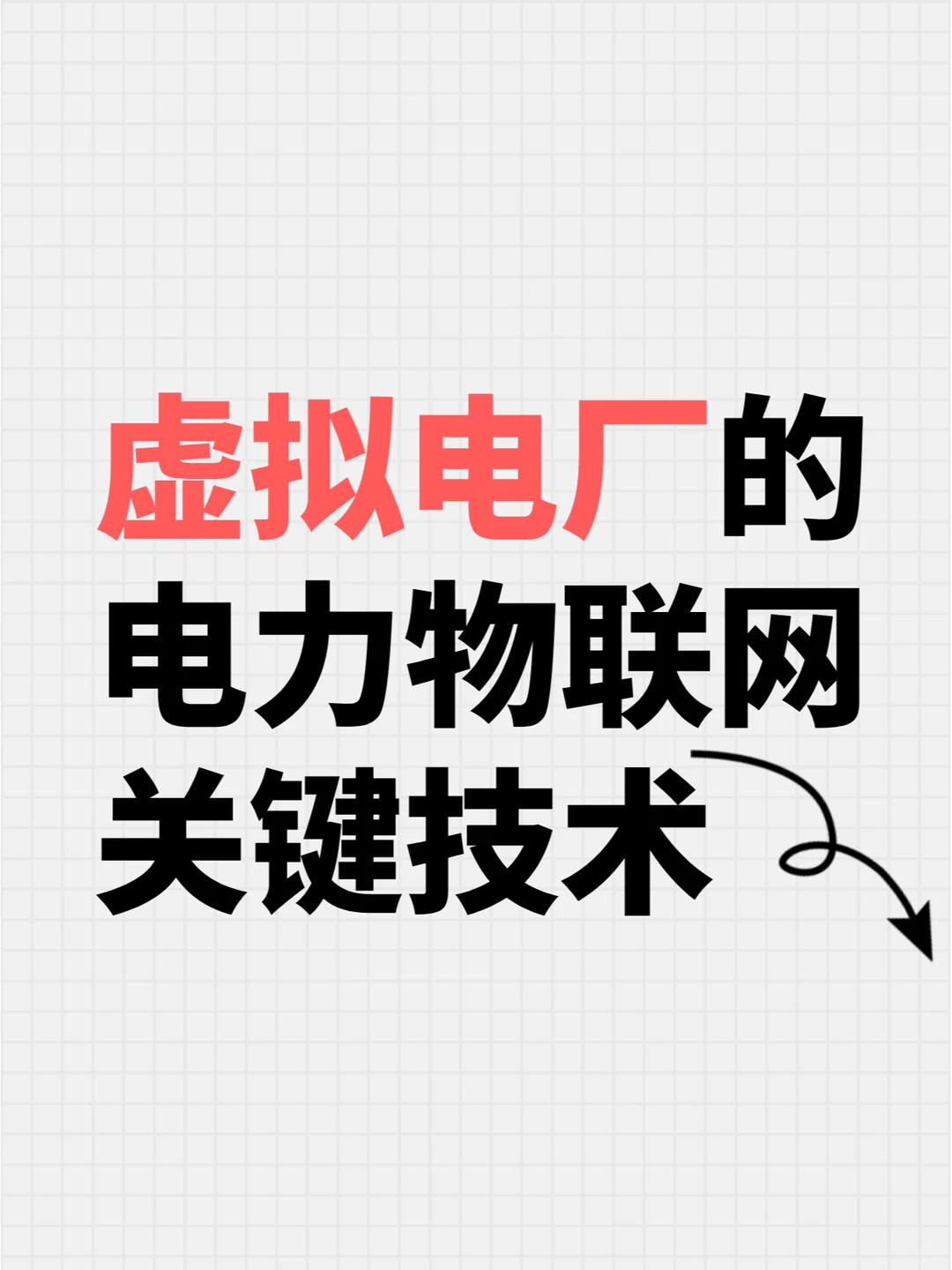 讲透了！虚拟电厂的电力物联网关键技术~