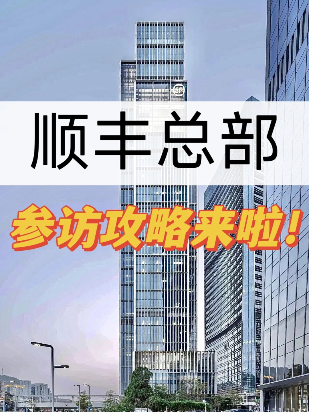 顺丰总部参访攻略来啦！