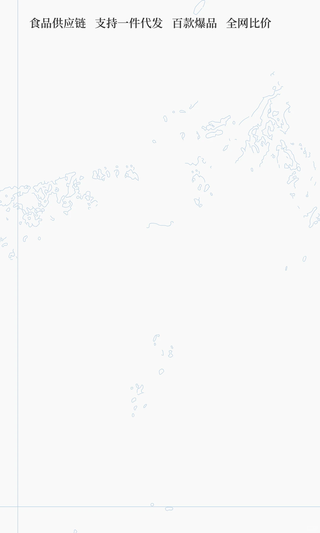 食品源头代发供应链