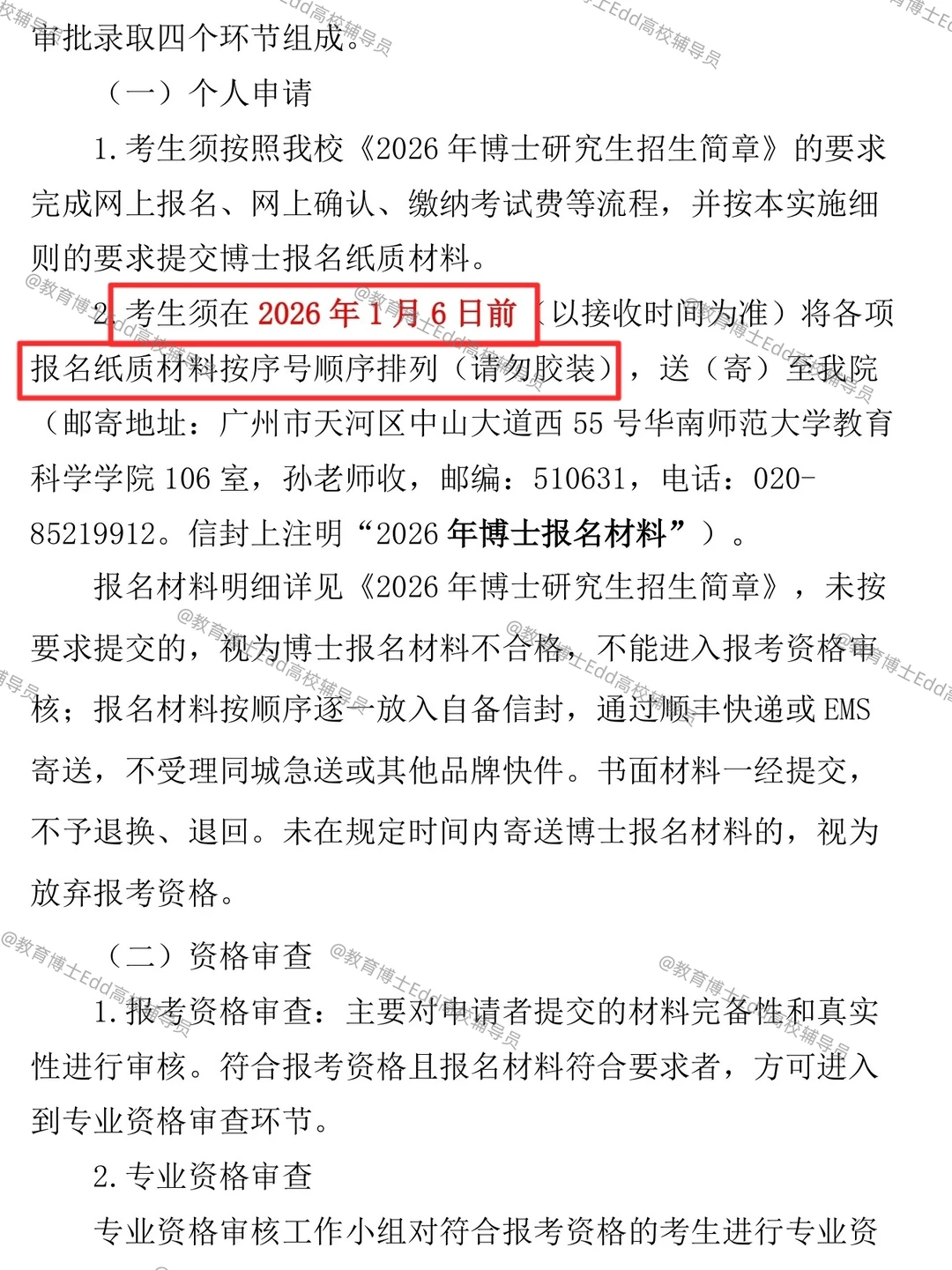 12.12-12.20华南师范2026教育博士拟招38人