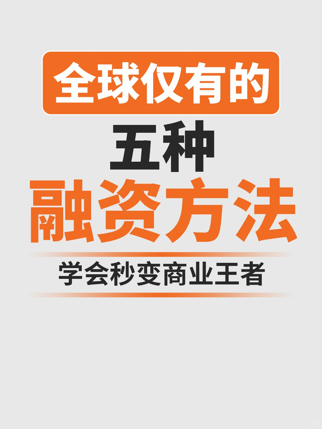 全球仅有的五种融资方法，学会秒变商业王者