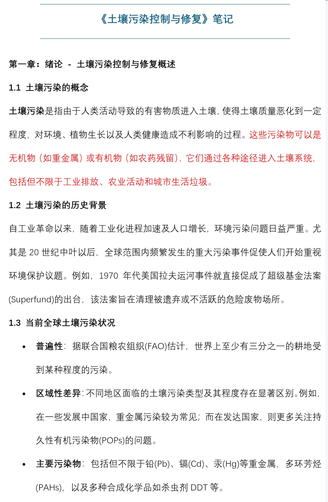 土壤污染控制与修复笔记知识点总结