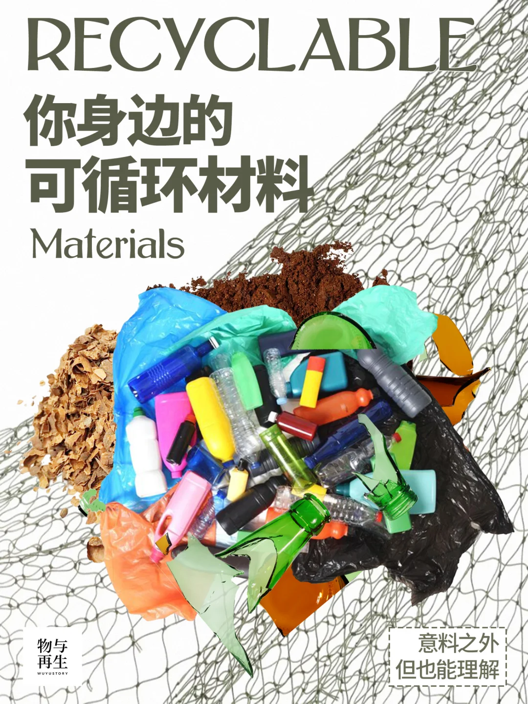 ? 你经常看到的东西，或许也是一种原材料