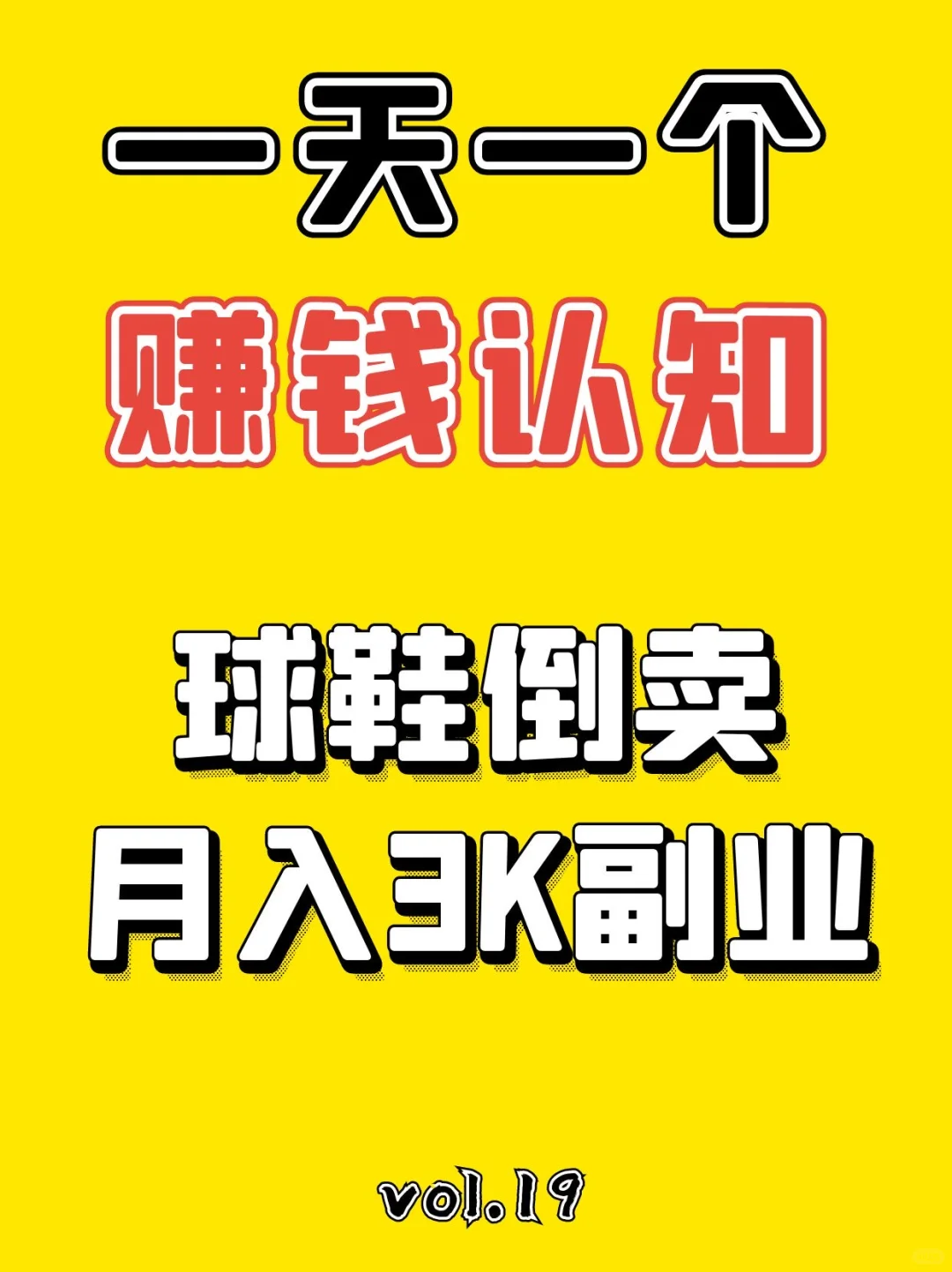 球鞋副业项目信息差丨Day 19