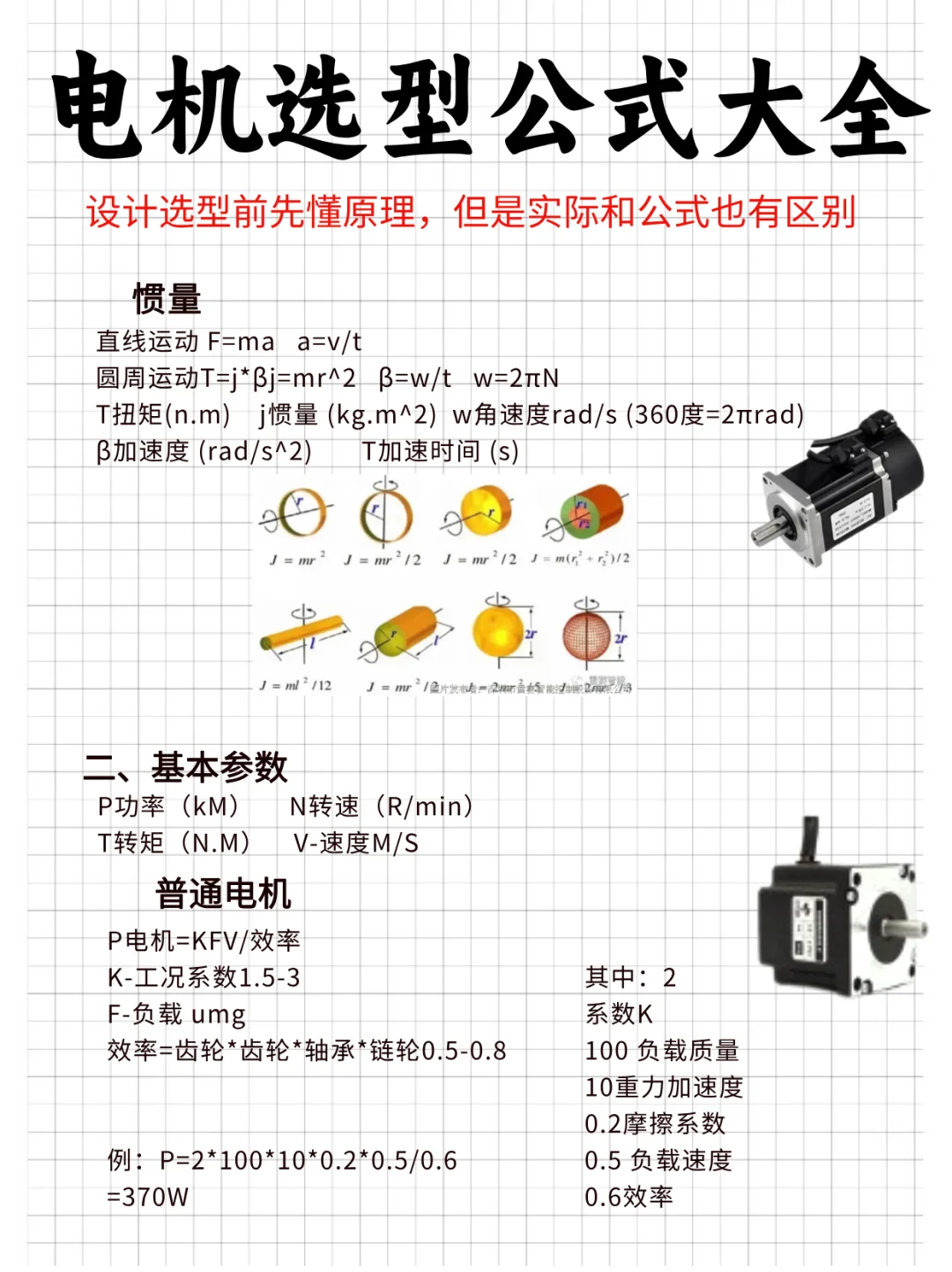 电机选型公式大全，拜托存下吧??