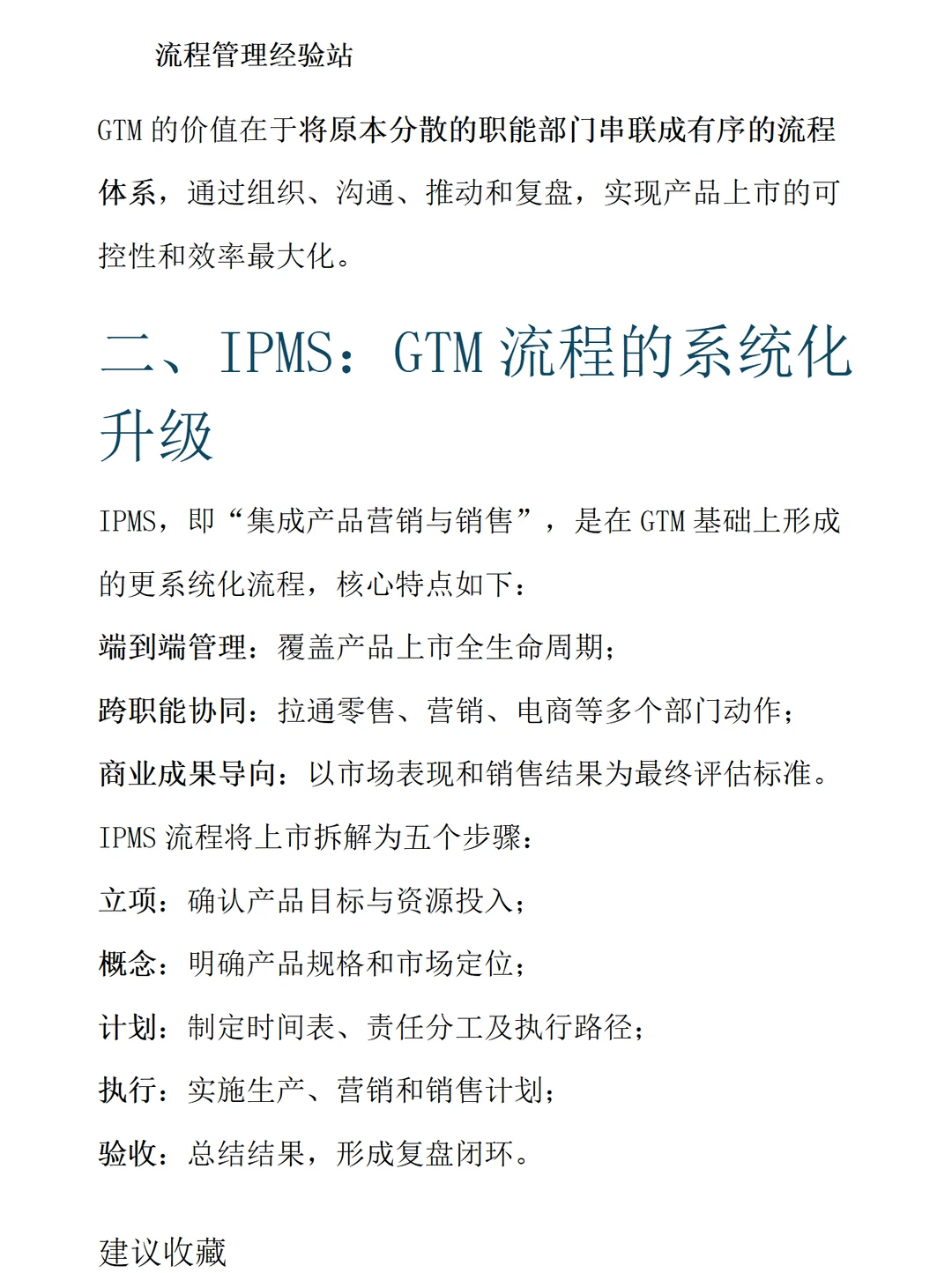 GTM与IPMS：企业产品上市的流程化秘密
