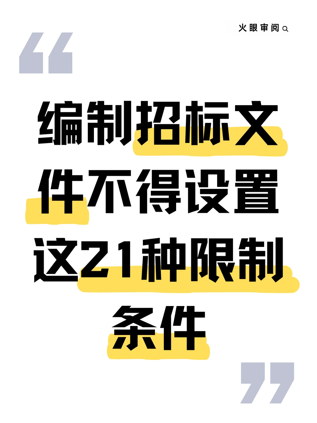 编制招标文件不得设置这21种限制条件