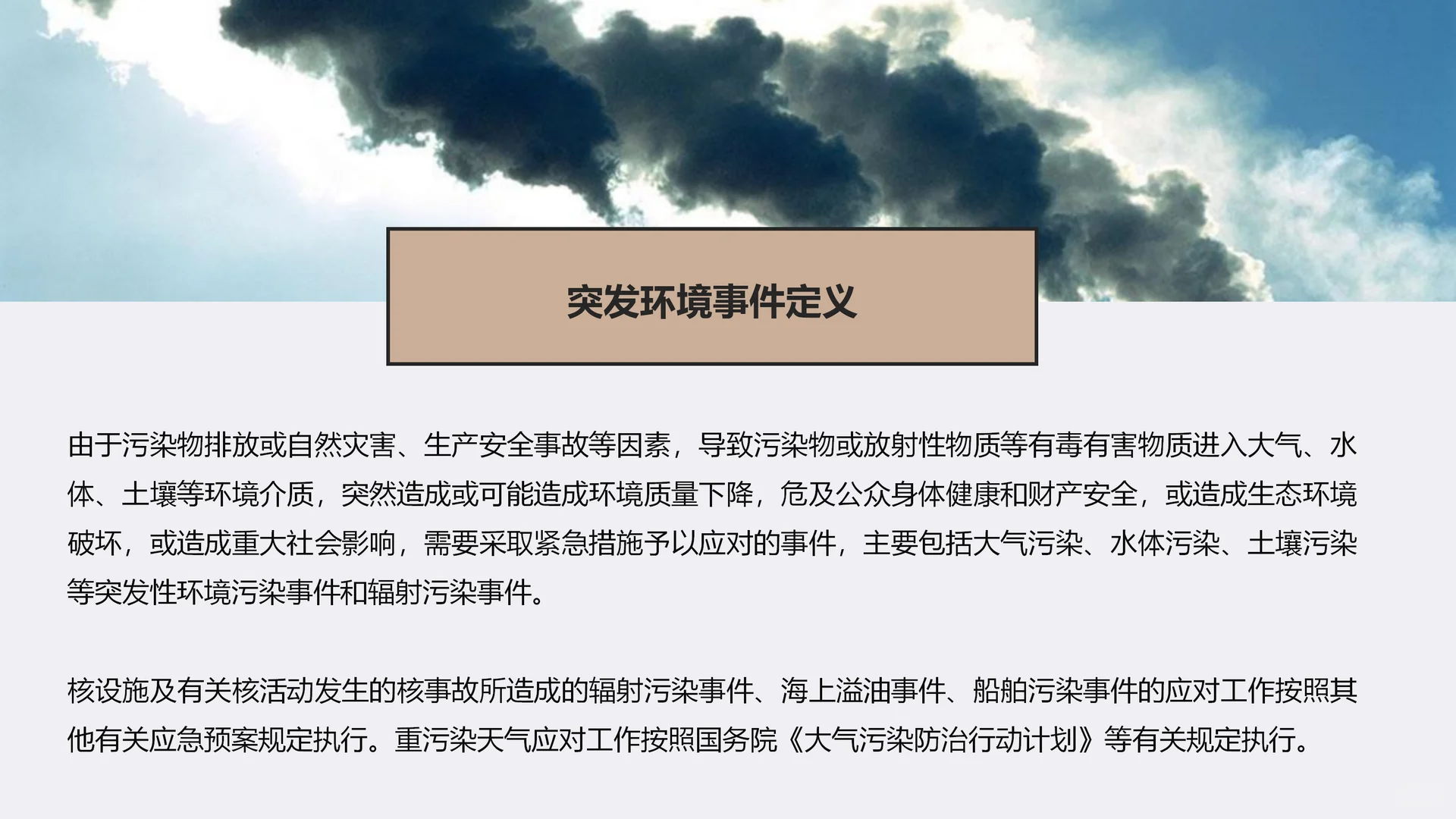 突发环境污染事件应急管理培训ppt