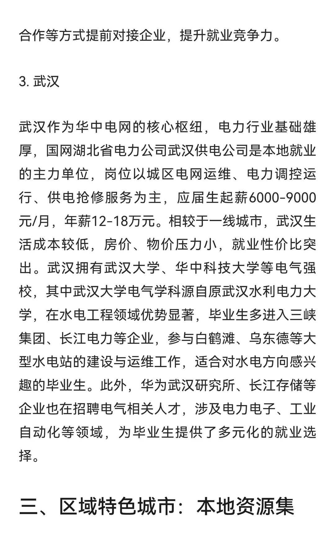 电气工程类专业热门城市就业推荐