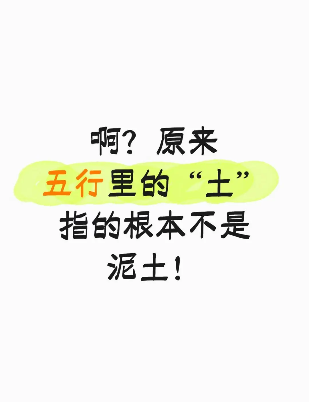 啊?原来五行里的“土”指的根本不是泥土!