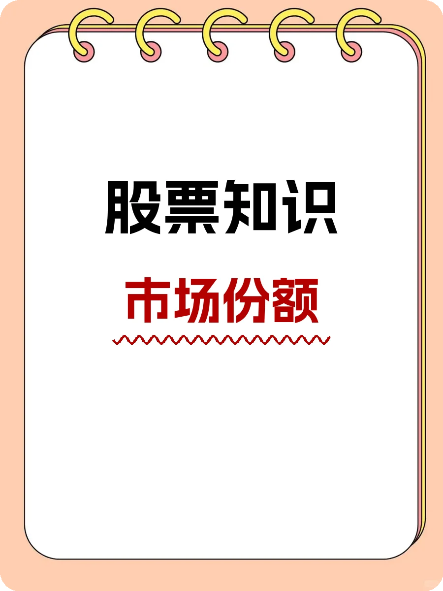 股票知识，市场份额