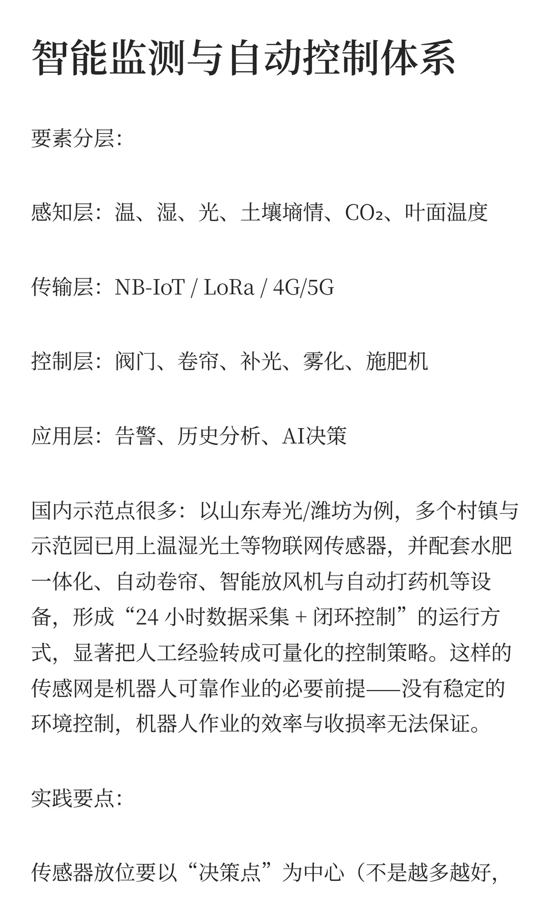 机器人进大棚：设施农业自动化技术