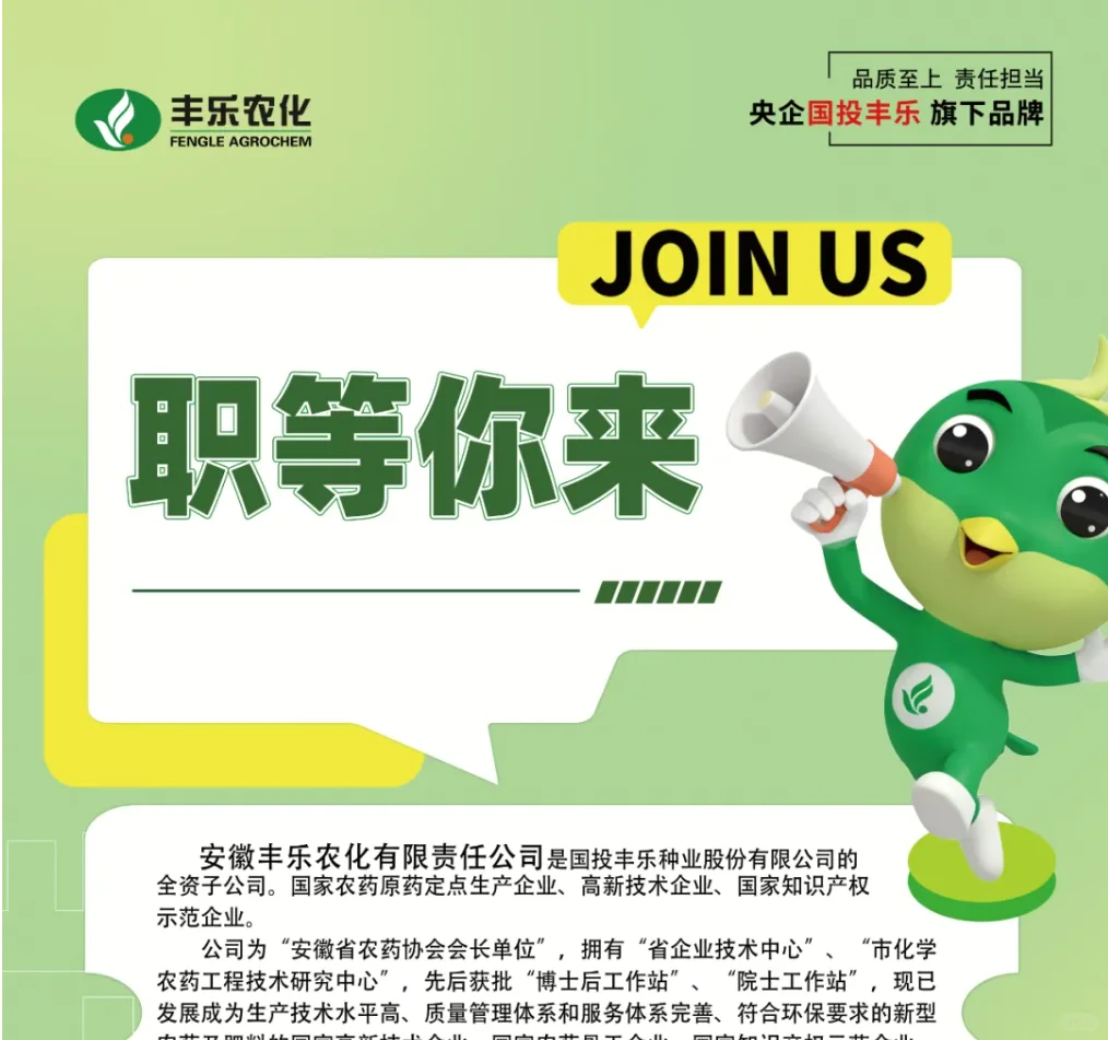 农学央企｜快来看啦｜安徽丰乐农化招聘啦！