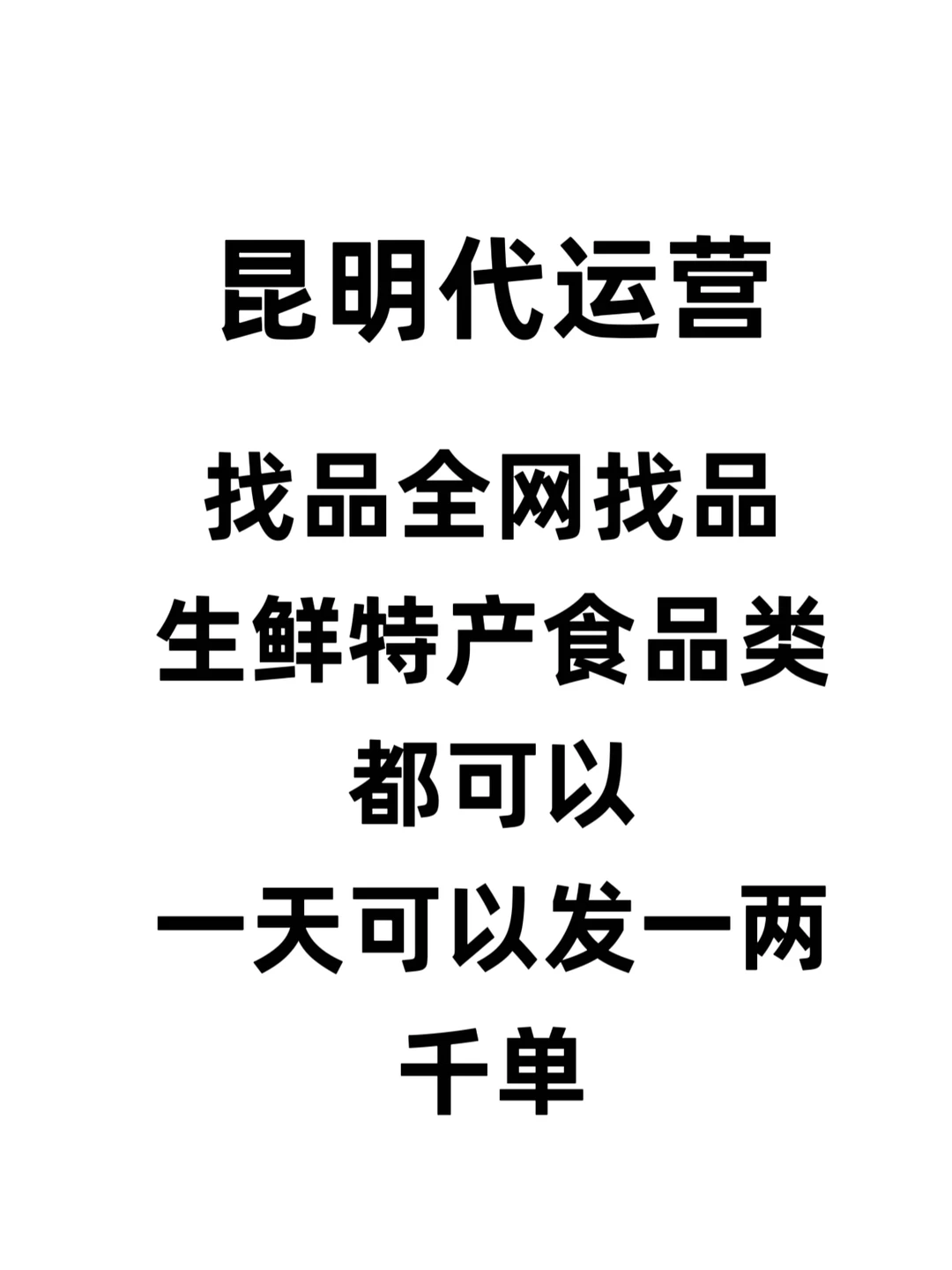 在昆明代运营！生鲜特产食品类都可以！