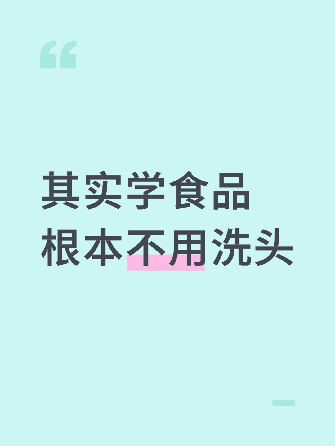 其实学食品根本不用洗头