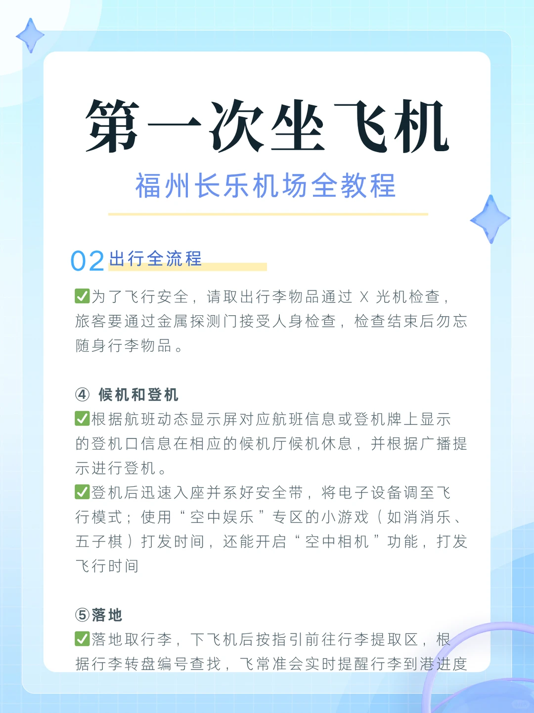 第一次坐飞机，福州长乐机场全教程