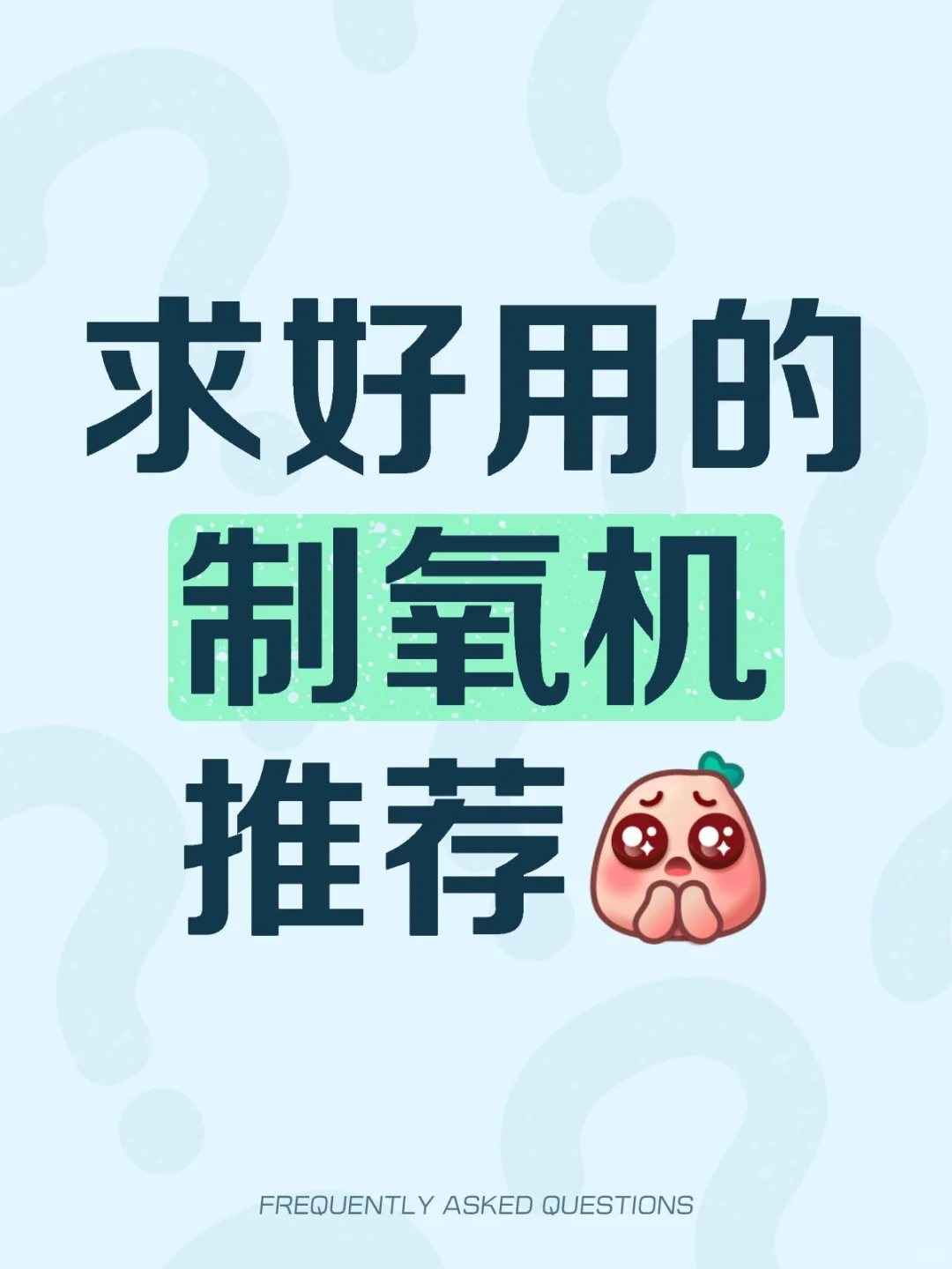 求好用的制氧机推荐