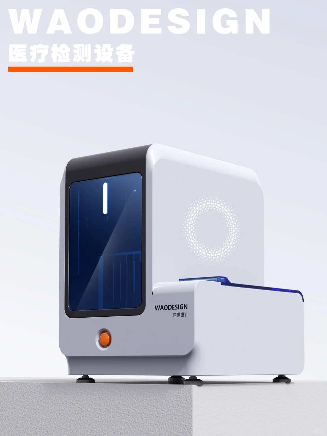 医疗IVD，实验室设备设计