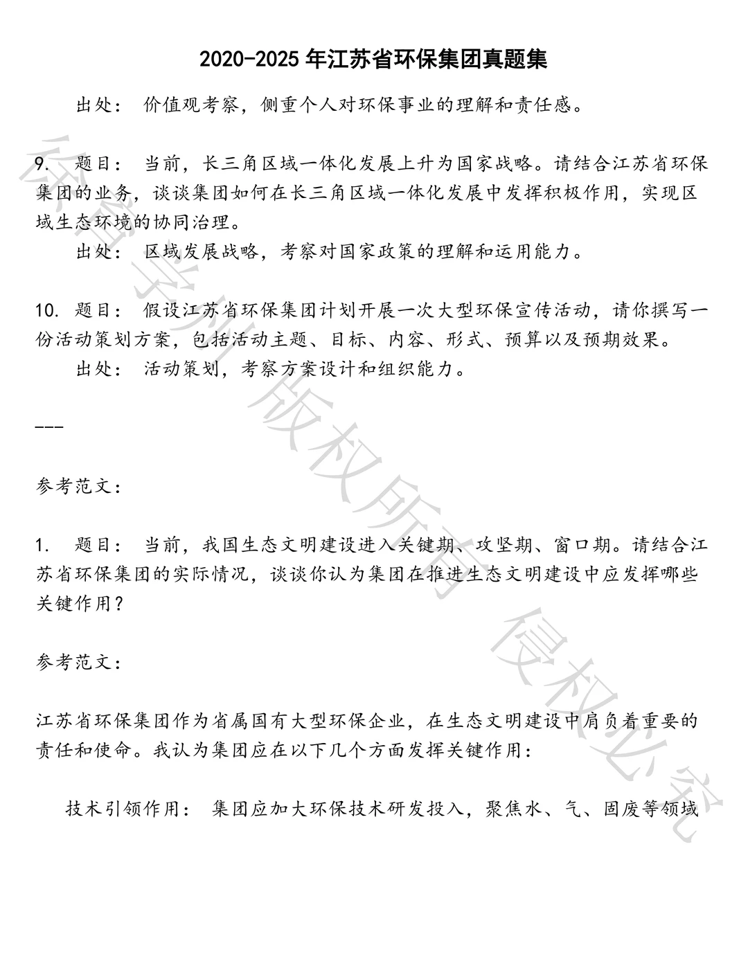 江苏省环保集团笔试历年真题