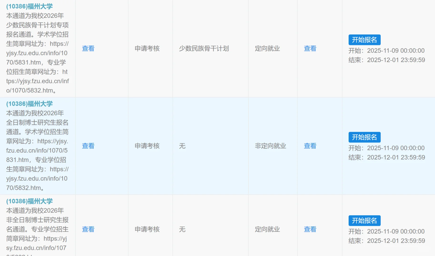 研招网提醒你！这些学校26申博时间出来啦