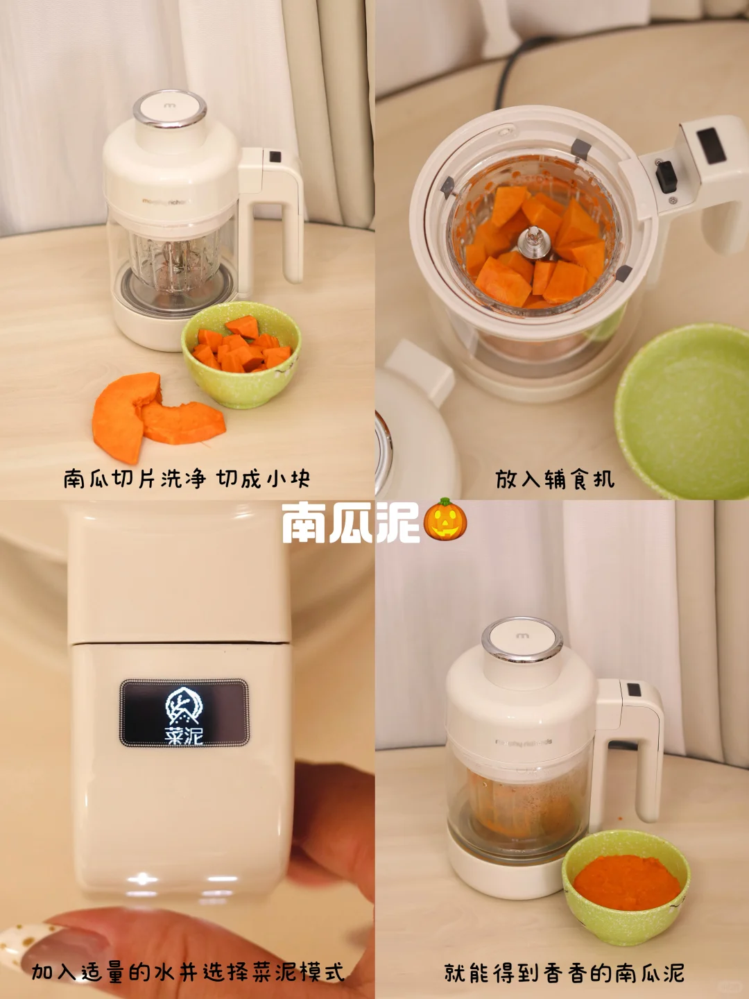 挑战用一台摩飞辅食机做各种宝宝辅食