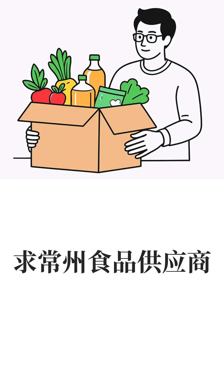 求常州食品供应商