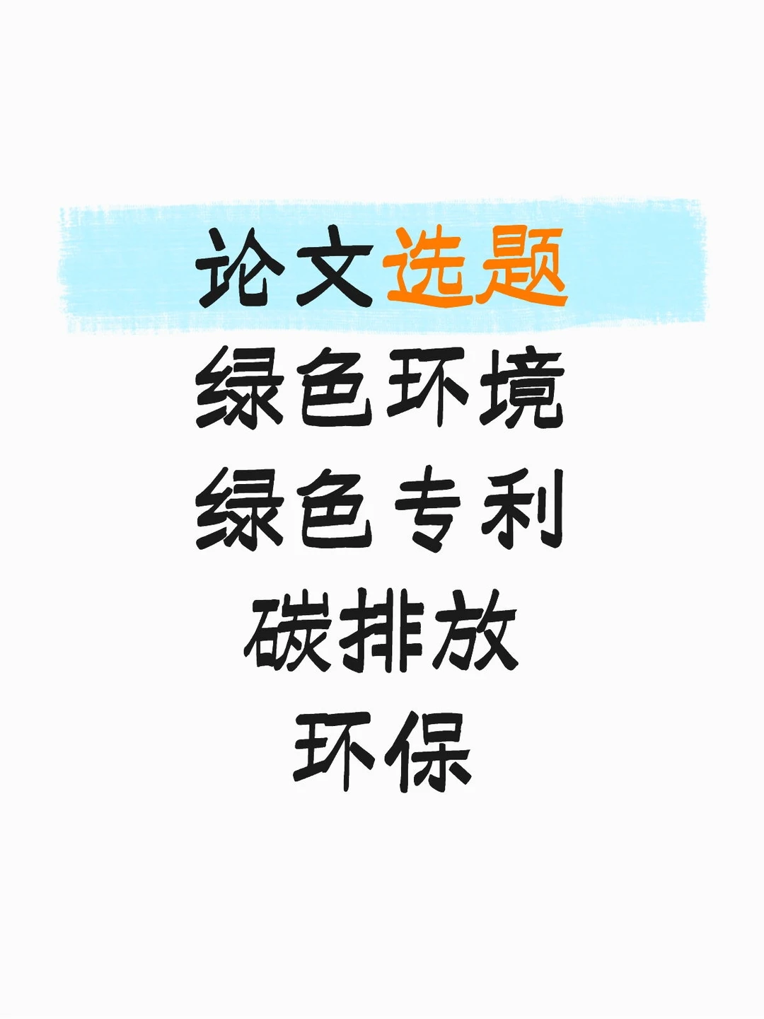 论文选题 绿色经济 环保 专利 碳排放