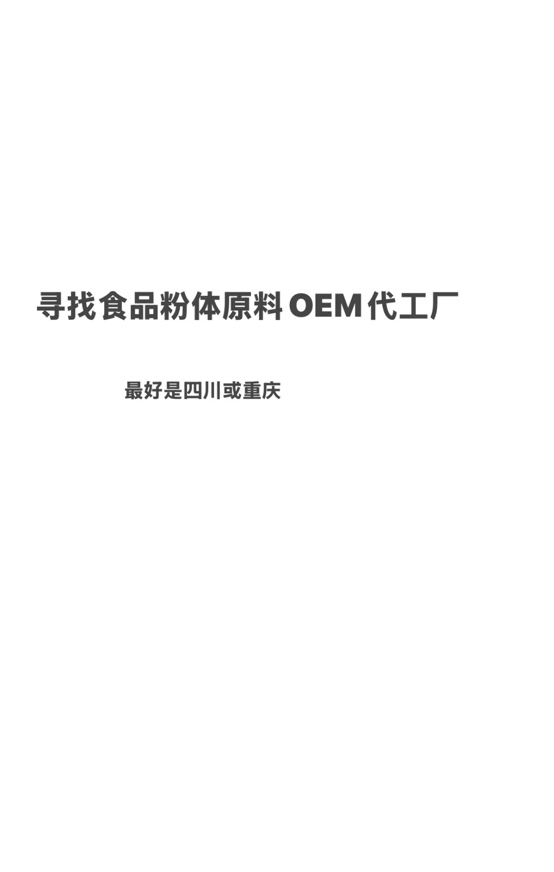 寻找食品粉体原料OEM代工厂