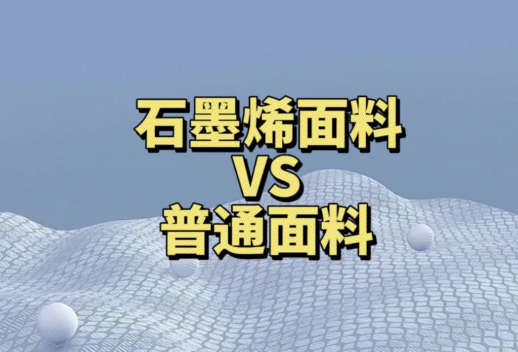 石墨烯功能面料跟普通面料有哪些不同
