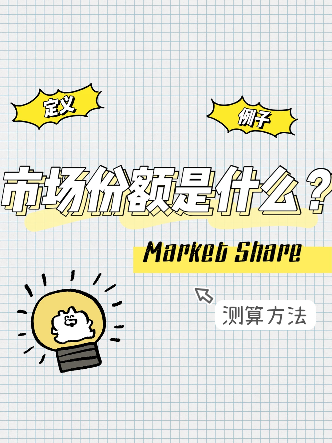 四大商业术语：什么是市场份额?