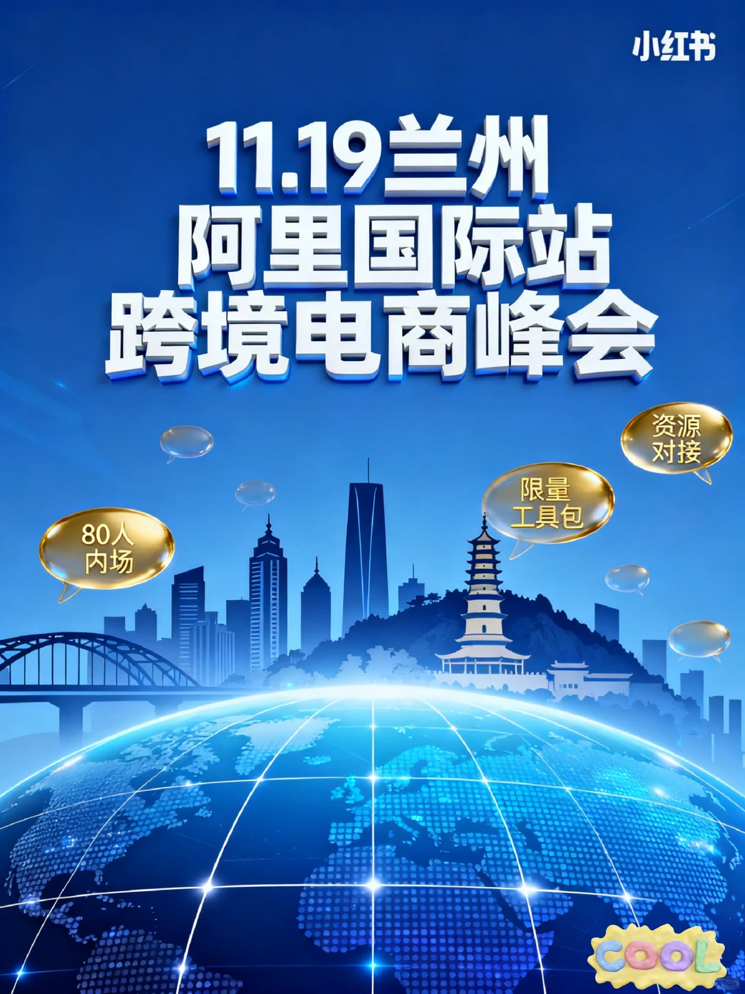 兰州跨境人速冲！阿里国际站跨境交流峰会