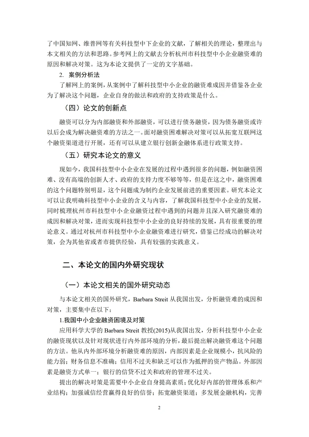 导师都说好的中小企业融资论文