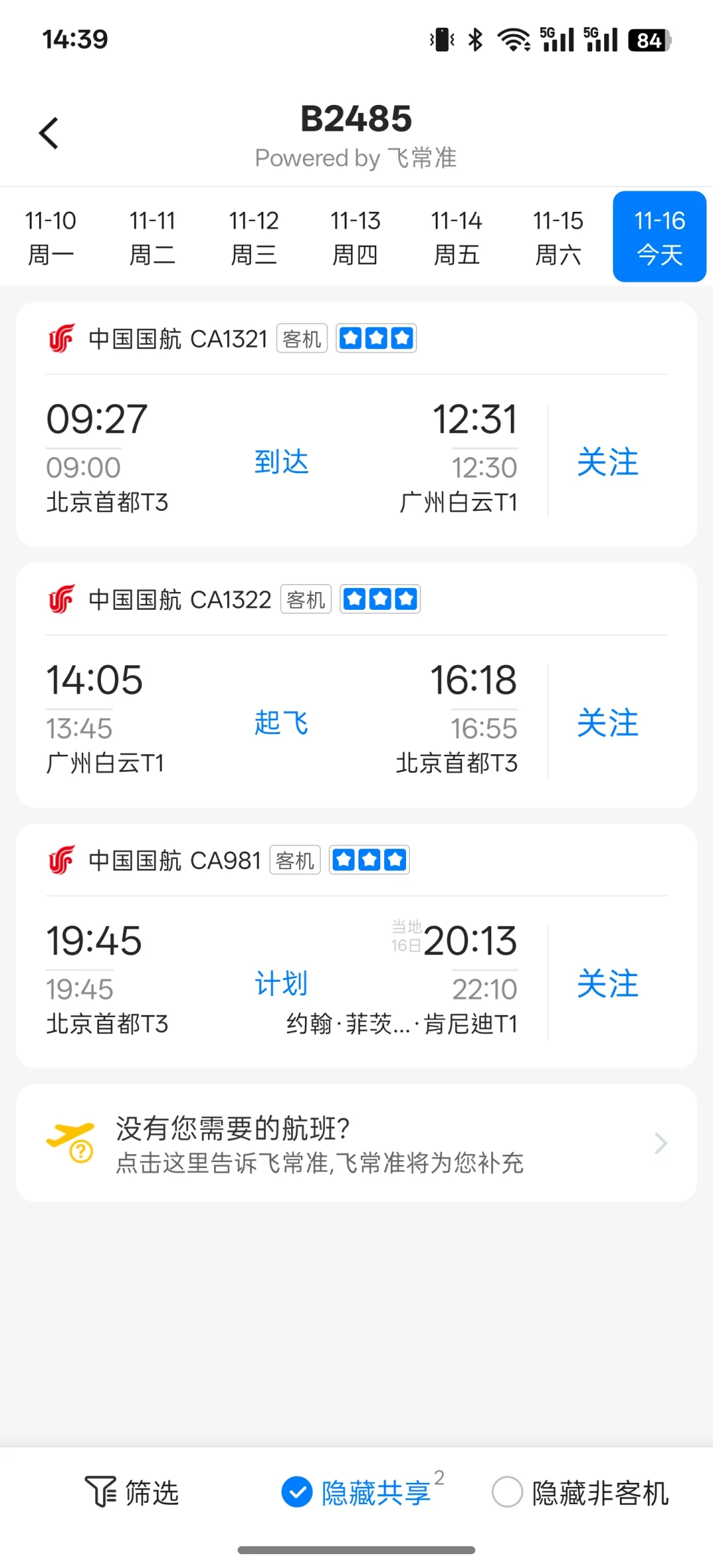 11.16国航747机队飞行计划