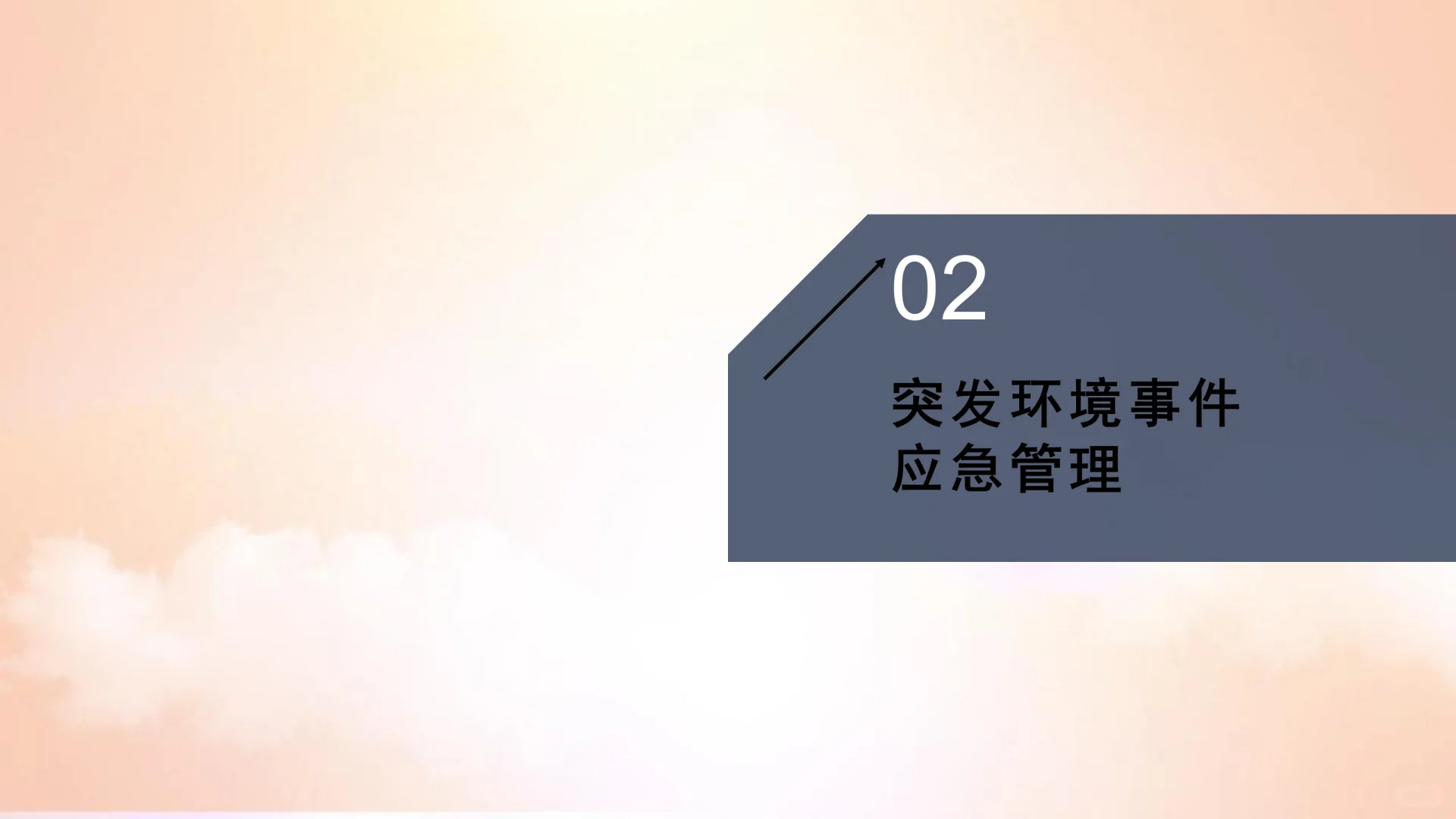 突发环境污染事件应急管理培训ppt