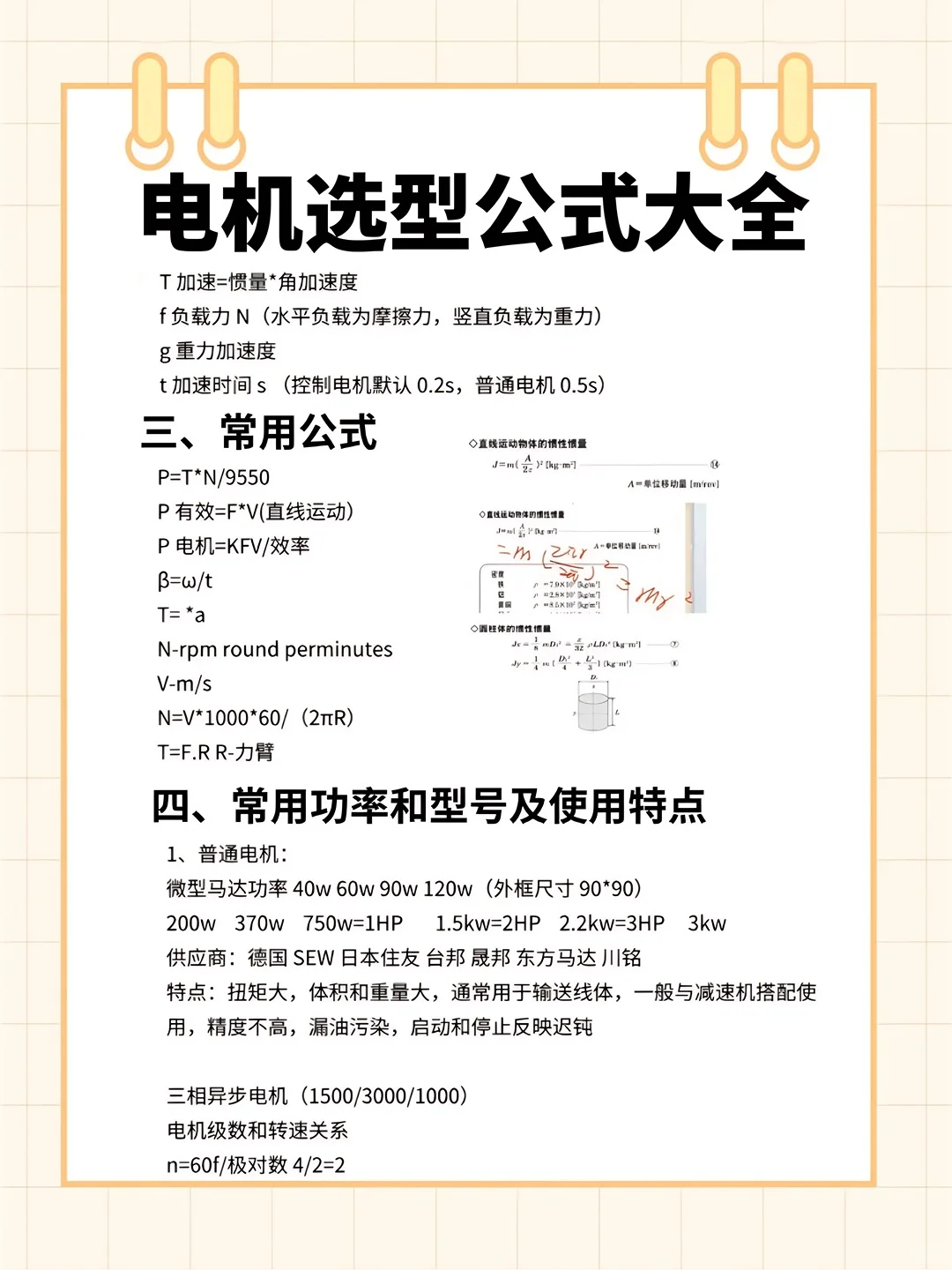 不看就再也找不到这么详细的电机选型公式了