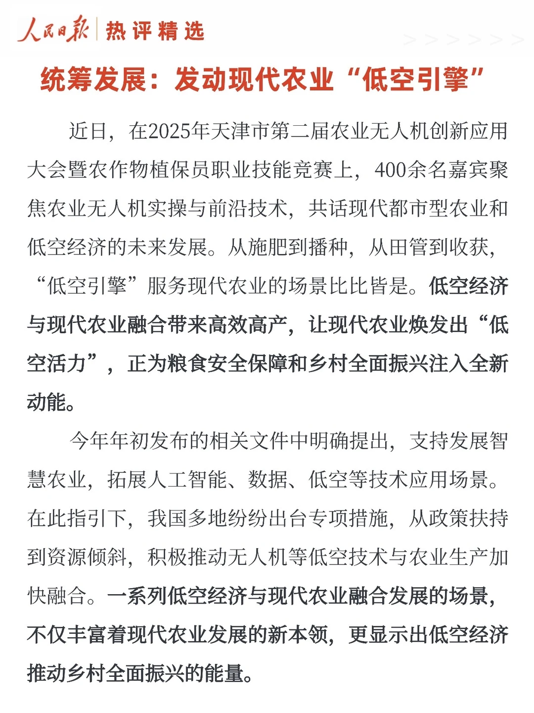 统筹发展：发动现代农业“低空引擎”