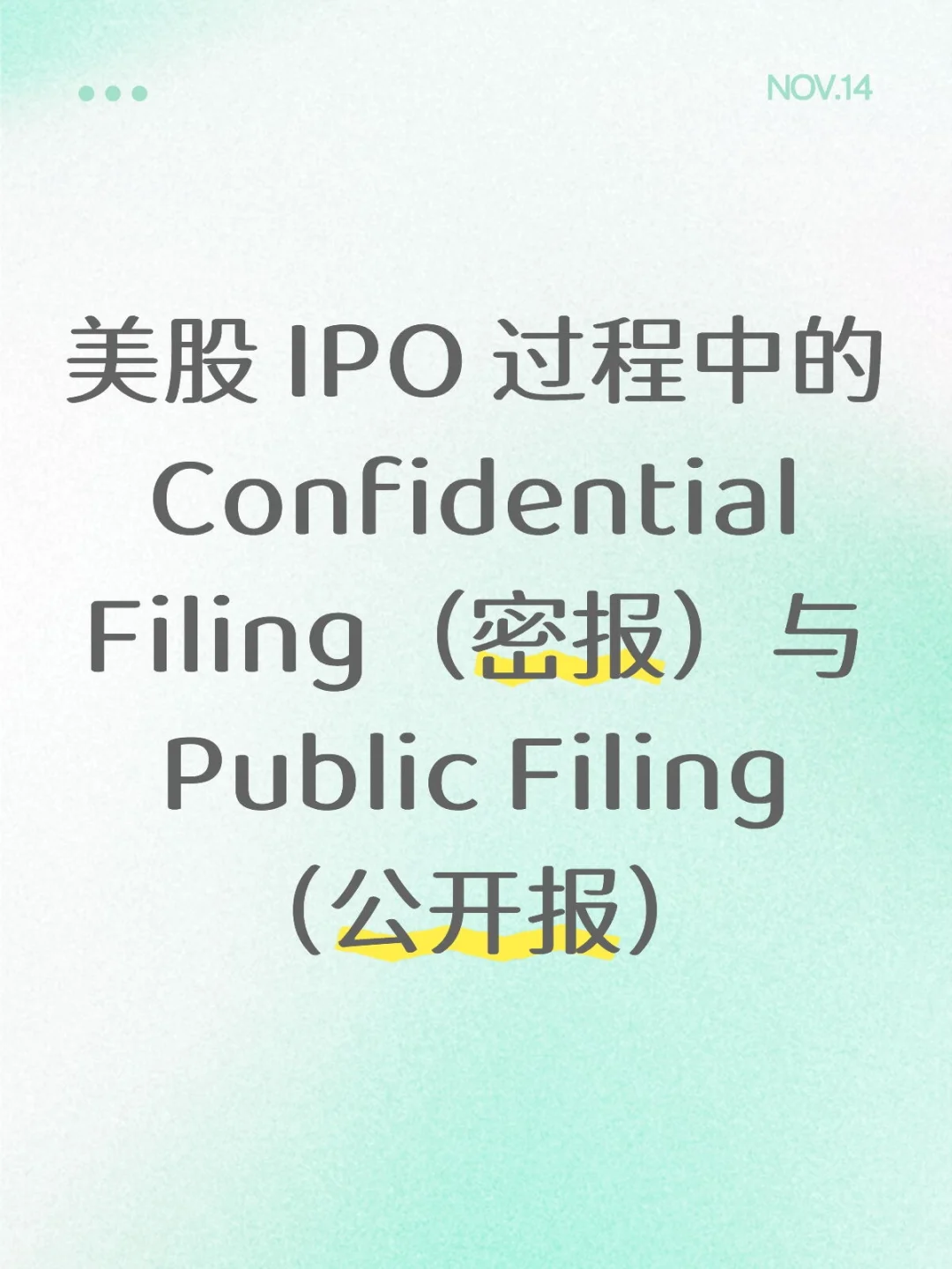 美股IPO过程中的“密报”与“公开报”