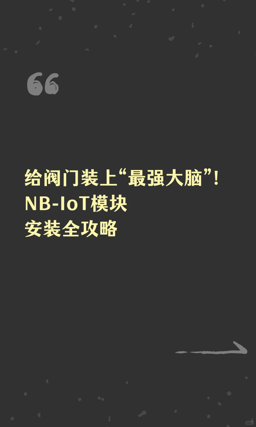 给阀门装上“最强大脑”！NB-IoT模块安装