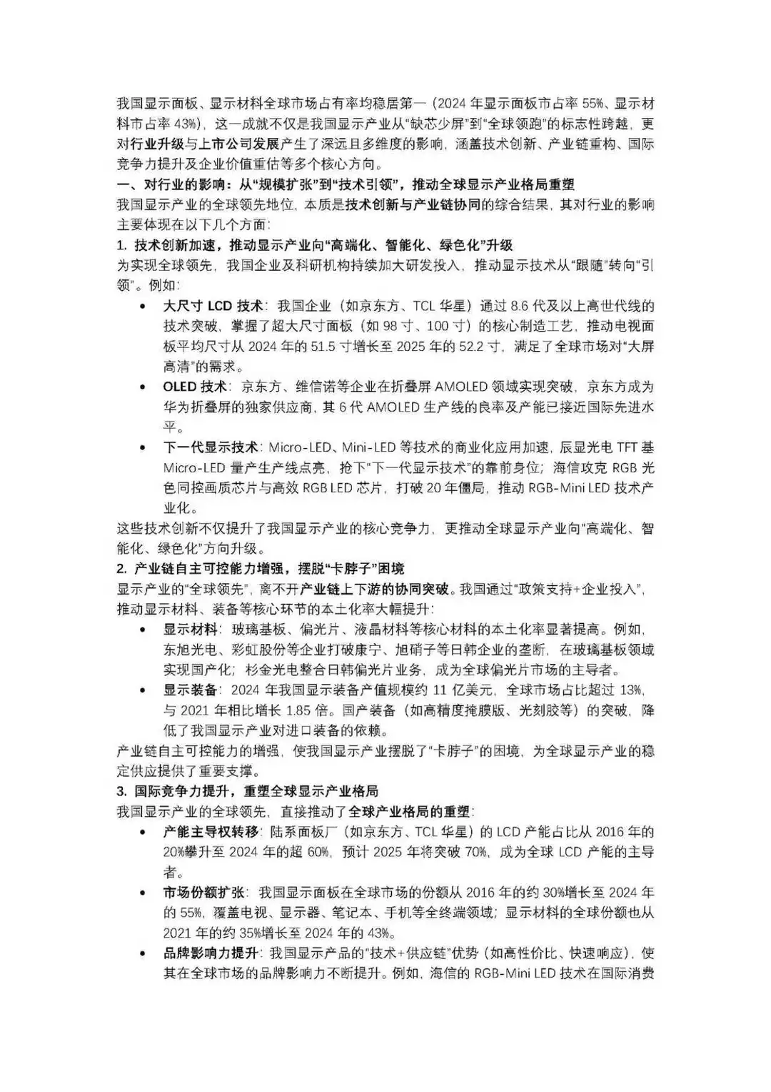我国显示面板、显示材料全球市场占有率均稳