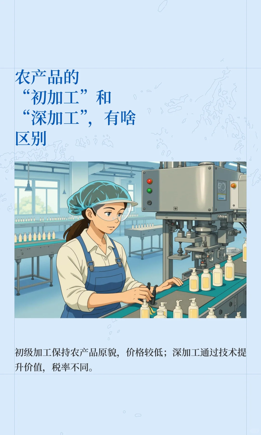 农产品的“初加工”和“深加工”，有啥区别