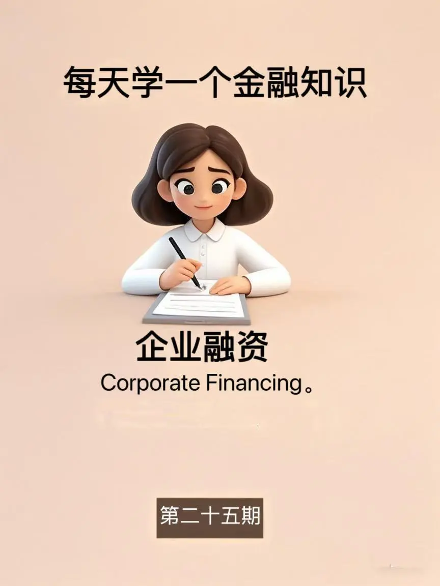 金融小知识：一分钟了解企业融资？